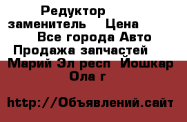  Редуктор 51:13 (заменитель) › Цена ­ 86 000 - Все города Авто » Продажа запчастей   . Марий Эл респ.,Йошкар-Ола г.